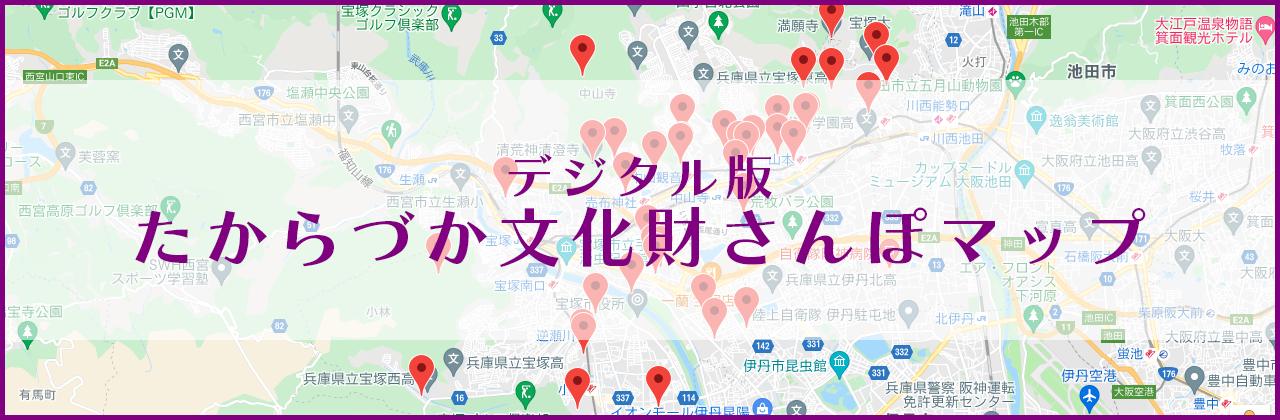 デジタル版たからづか文化財さんぽマップ