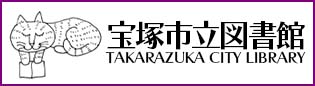 宝塚市立図書館のホームページ