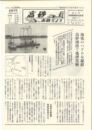 高砂市政だより　No.206（昭和48年5月30日）