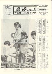 高砂市政だより　No.209（昭和48年8月5日）