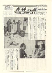 高砂市政だより　No.210（昭和48年9月5日）