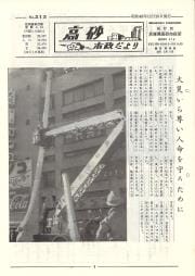 高砂市政だより　No.213（昭和48年12月20日）