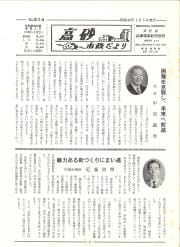 高砂市政だより　No.214（昭和49年1月5日）