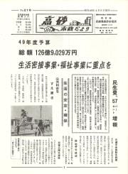 高砂市政だより　No.216（昭和49年4月5日）