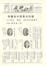 高砂市政だより　No.220（昭和49年8月25日）