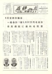 高砂市政だより　No.221（昭和49年10月3日）