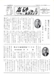 高砂市政だより　No.224（昭和50年1月4日）