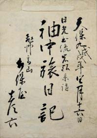 天保9年（1838）袖中旅日記