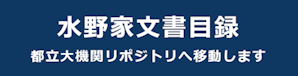 『水野家文書目録』（機関リポジトリ）