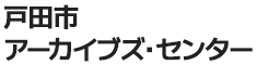 戸田市アーカイブズ・センター