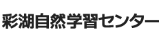 彩湖自然学習センター