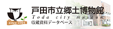 戸田市立郷土博物館