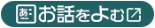 お話をよむ