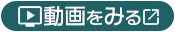 動画をみる
