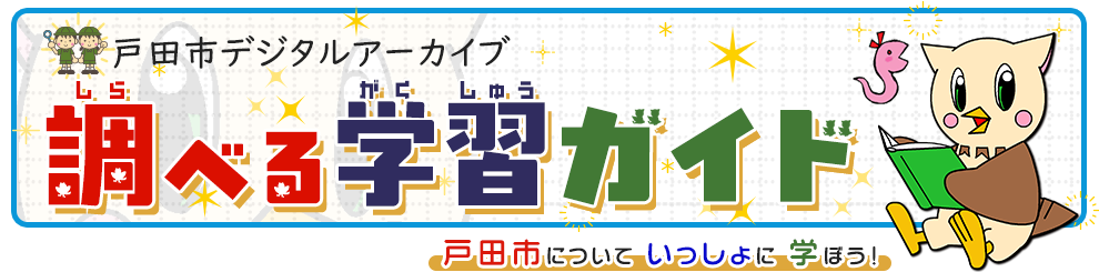 調べる学習ガイド（こどものページ）
