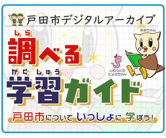 調べる学習ガイド（こどものページ）