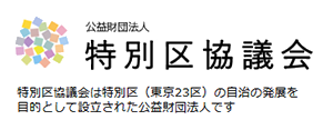 公益財団法人特別区協議会HP