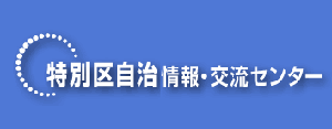 特別区自治情報・交流センター