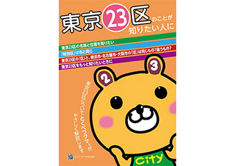 東京23区のことが知りたい人に　表紙画像