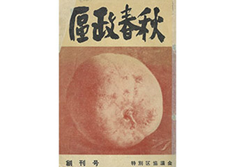 区政春秋 創刊号表紙画像
