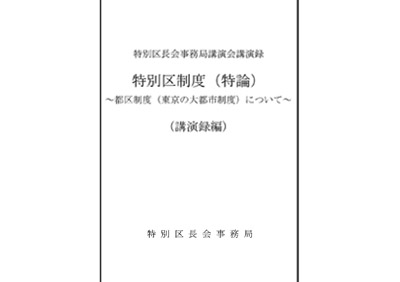 特別区長会事務局講演会講演録　表紙画像