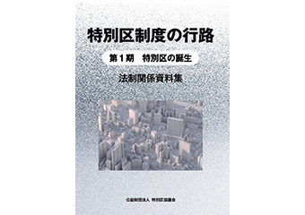 特別区制度の行路 法制関係資料集 第1期 特別区の誕生　表紙画像