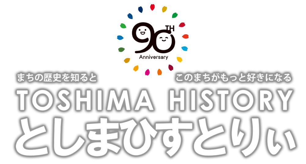 としまひすとりぃ TOSHIMA HISTORY