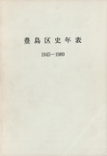 豊島区史年表1945─1989