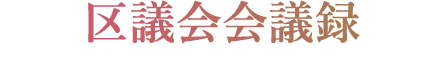 区議会会議録