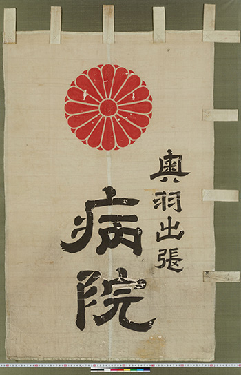 奥羽出張病院旗