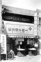 一越小間物店の画像