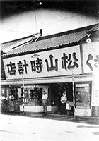 松山時計店の画像