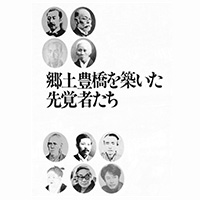 郷土豊橋を築いた先覚者たち 画像