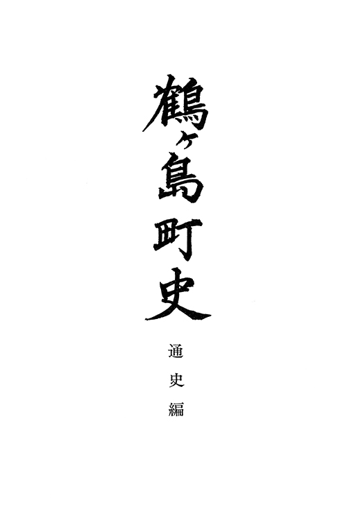 鶴ヶ島町史・通史編