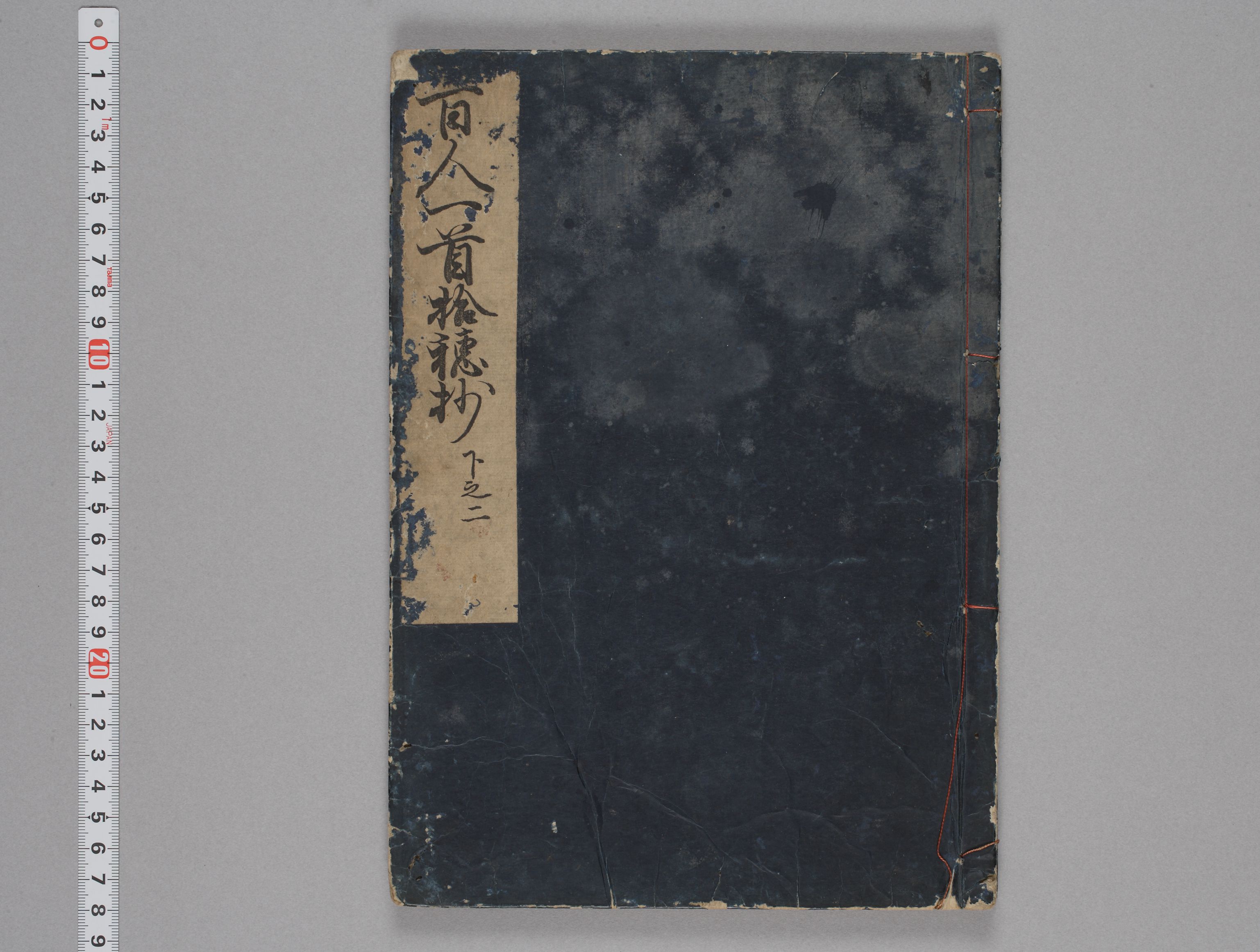 最も優遇の 百人一首拾穂抄, 上下4冊 下之二 ; 和書