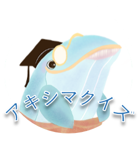 アキシマクイズ