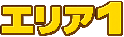 エリア1