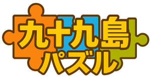 九十九島パズル