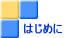 �͂��߂�