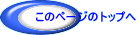 ���̃y�[�W�̃g�b�v��