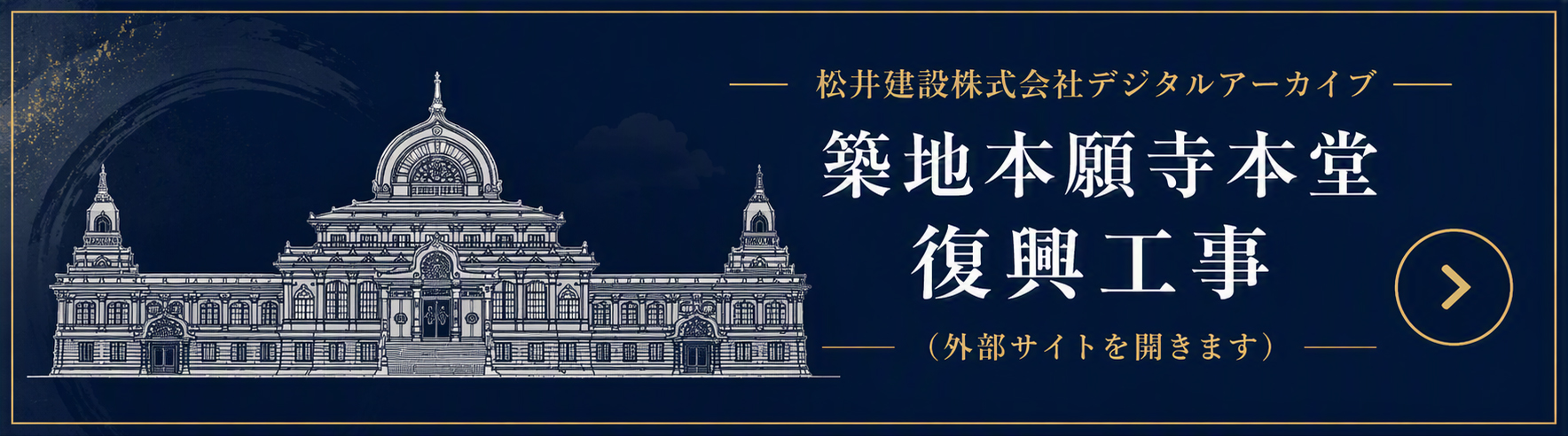 松井建設株式会社デジタルアーカイブ　築地本願寺本堂復興工事(外部サイトを開きます）