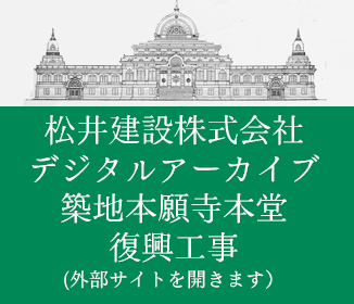 松井建設株式会社デジタルアーカイブ　築地本願寺本堂復興工事(外部サイトを開きます）