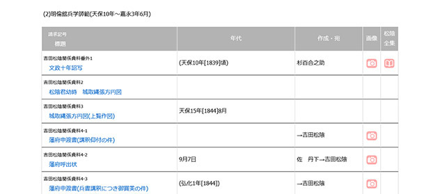 松陰関係資料画面