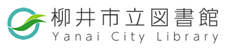 柳井市立図書館ホームページ