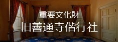 旧善通寺偕行社