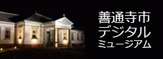 善通寺市デジタルライブラリー
