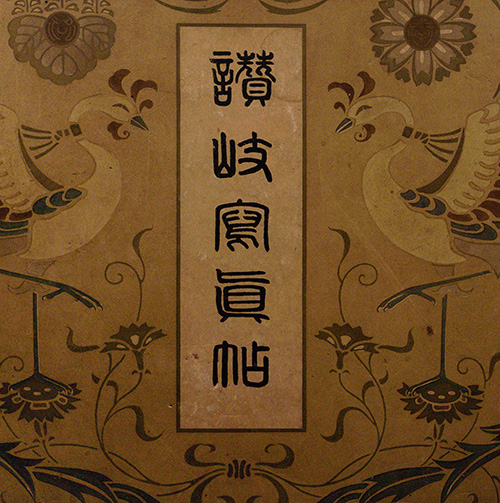 明治・大正期の讃岐