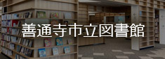 善通寺市立図書館ホームページ